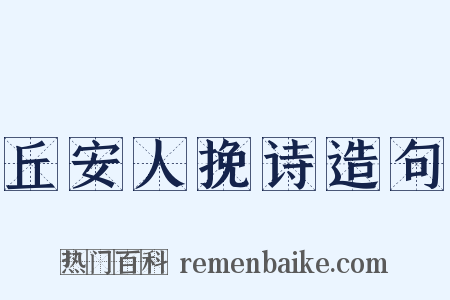 丘安人挽诗造句是什么意思的图片